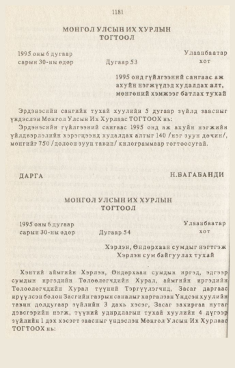 «Төрийн мэдээлэл» № 10-11, 1181-р хуудасны скан