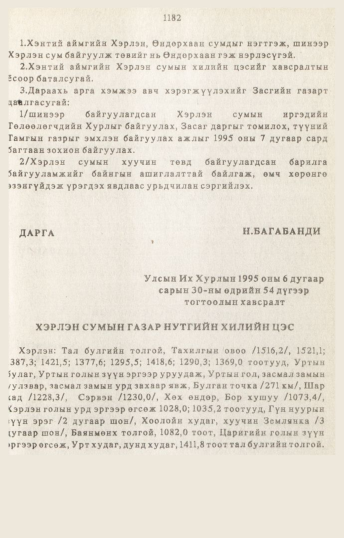 «Төрийн мэдээлэл» № 10-11, 1182-р хуудасны скан
