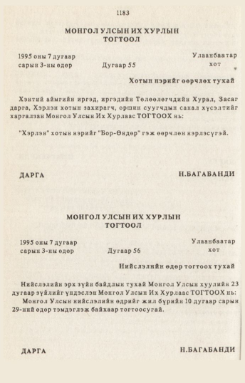 «Төрийн мэдээлэл» № 10-11, 1183-р хуудасны скан