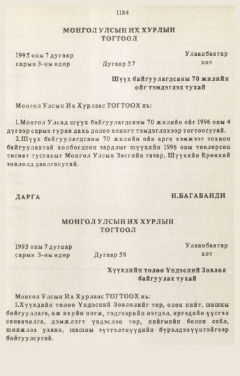 «Төрийн мэдээлэл» № 10-11, 1184-р хуудасны скан