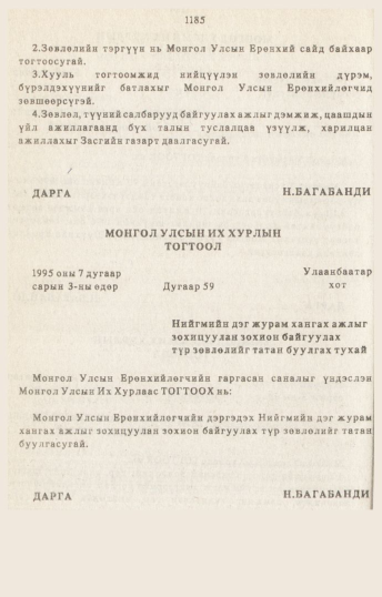 «Төрийн мэдээлэл» № 10-11, 1185-р хуудасны скан