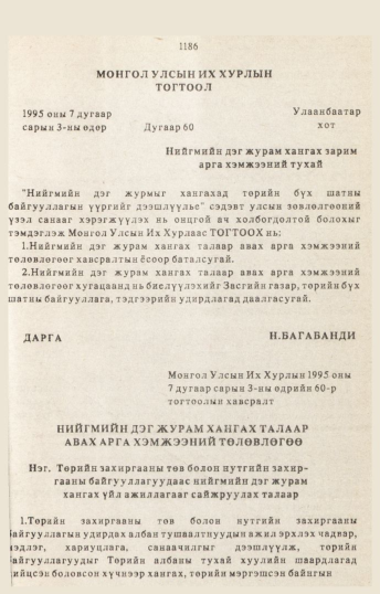 «Төрийн мэдээлэл» № 10-11, 1186-р хуудасны скан