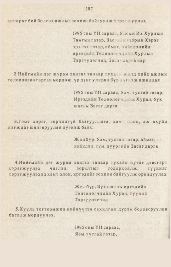 «Төрийн мэдээлэл» № 10-11, 1187-р хуудасны скан