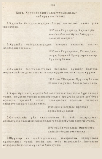 «Төрийн мэдээлэл» № 10-11, 1188-р хуудасны скан