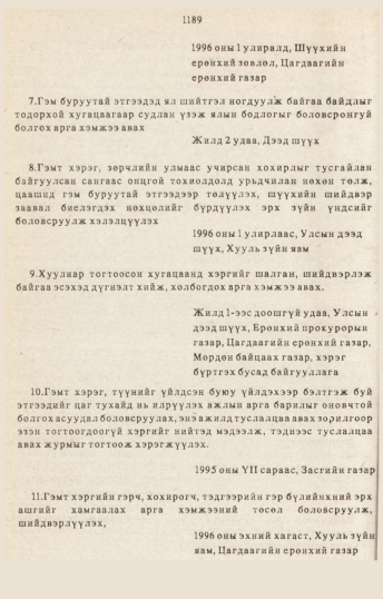 «Төрийн мэдээлэл» № 10-11, 1189-р хуудасны скан
