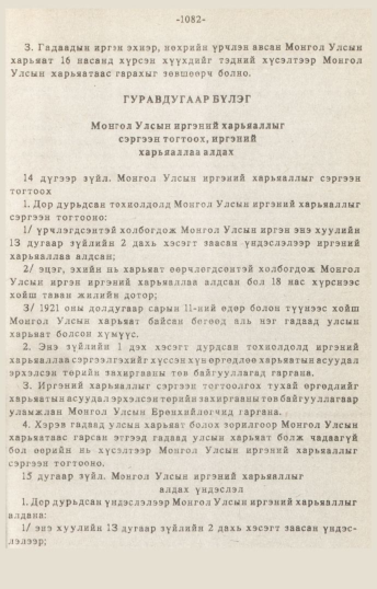 «Төрийн мэдээлэл» № 10-11, 1082-р хуудасны скан