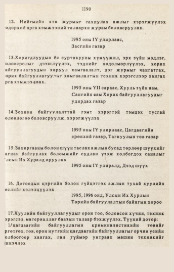 «Төрийн мэдээлэл» № 10-11, 1190-р хуудасны скан