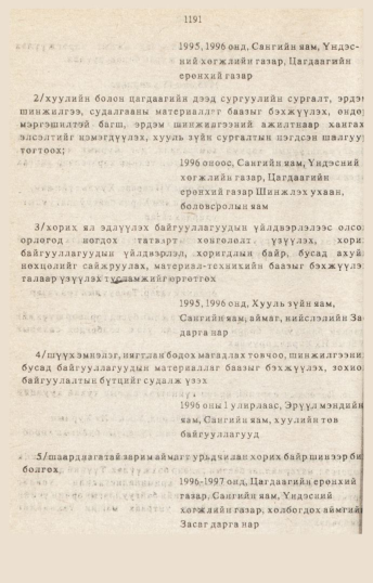 «Төрийн мэдээлэл» № 10-11, 1191-р хуудасны скан