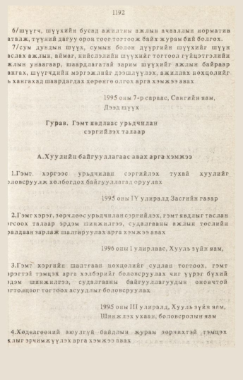 «Төрийн мэдээлэл» № 10-11, 1192-р хуудасны скан