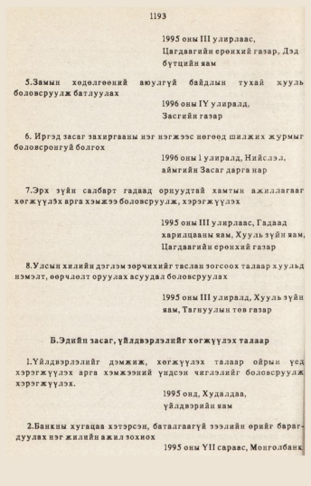 «Төрийн мэдээлэл» № 10-11, 1193-р хуудасны скан