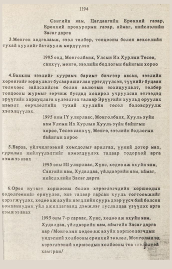 «Төрийн мэдээлэл» № 10-11, 1194-р хуудасны скан