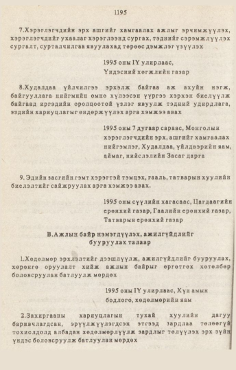 «Төрийн мэдээлэл» № 10-11, 1195-р хуудасны скан