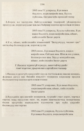 «Төрийн мэдээлэл» № 10-11, 1196-р хуудасны скан
