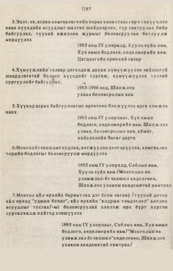 «Төрийн мэдээлэл» № 10-11, 1197-р хуудасны скан