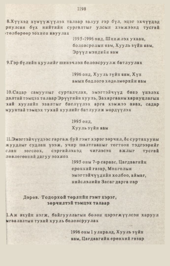 «Төрийн мэдээлэл» № 10-11, 1198-р хуудасны скан