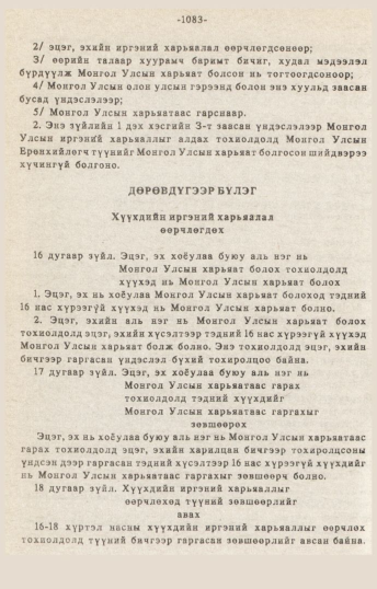 «Төрийн мэдээлэл» № 10-11, 1083-р хуудасны скан