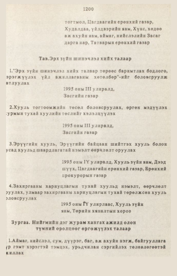 «Төрийн мэдээлэл» № 10-11, 1200-р хуудасны скан