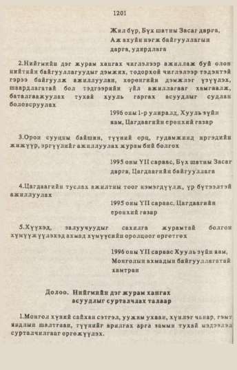 «Төрийн мэдээлэл» № 10-11, 1201-р хуудасны скан