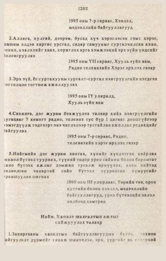 «Төрийн мэдээлэл» № 10-11, 1202-р хуудасны скан