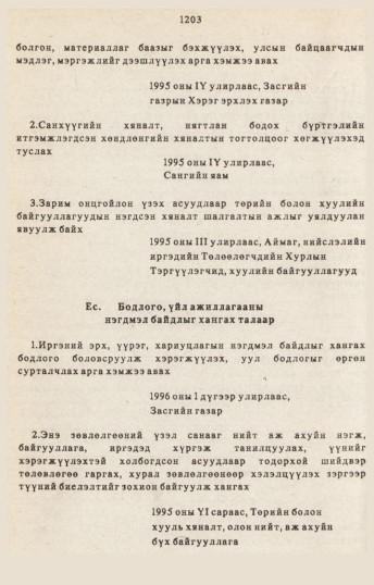 «Төрийн мэдээлэл» № 10-11, 1203-р хуудасны скан