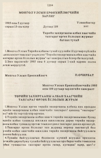«Төрийн мэдээлэл» № 10-11, файлын 134-р хуудас