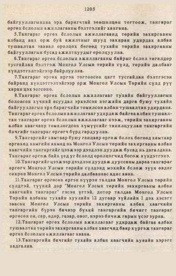 «Төрийн мэдээлэл» № 10-11, файлын 135-р хуудас