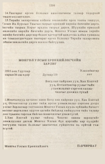«Төрийн мэдээлэл» № 10-11, 1206-р хуудасны скан