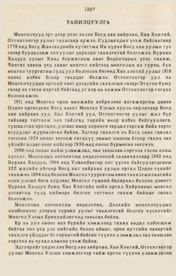 «Төрийн мэдээлэл» № 10-11, 1207-р хуудасны скан