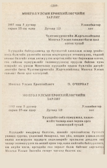 «Төрийн мэдээлэл» № 10-11, 1209-р хуудасны скан
