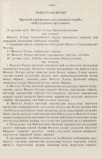 «Төрийн мэдээлэл» № 10-11, 1084-р хуудасны скан