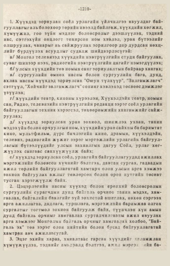 «Төрийн мэдээлэл» № 10-11, 1210-р хуудасны скан
