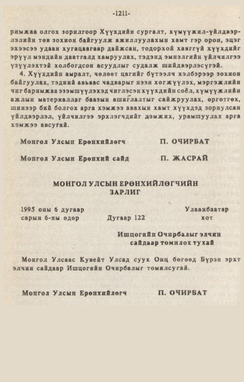 «Төрийн мэдээлэл» № 10-11, 1211-р хуудасны скан