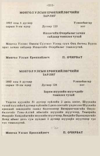 «Төрийн мэдээлэл» № 10-11, 1212-р хуудасны скан