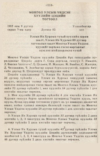 «Төрийн мэдээлэл» № 10-11, 1213-р хуудасны скан