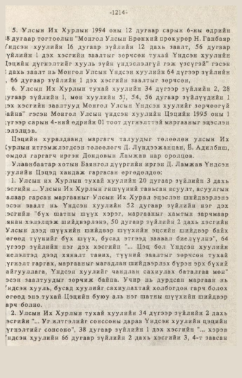 «Төрийн мэдээлэл» № 10-11, 1214-р хуудасны скан
