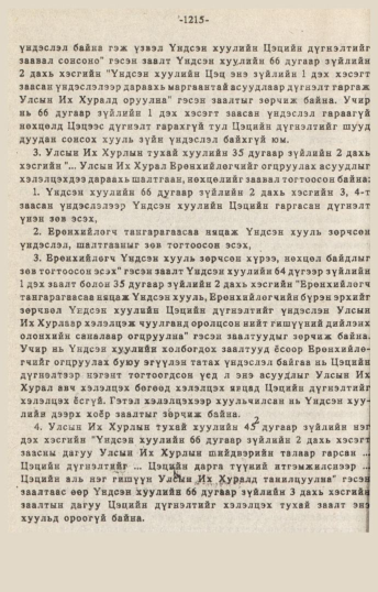 «Төрийн мэдээлэл» № 10-11, 1215-р хуудасны скан