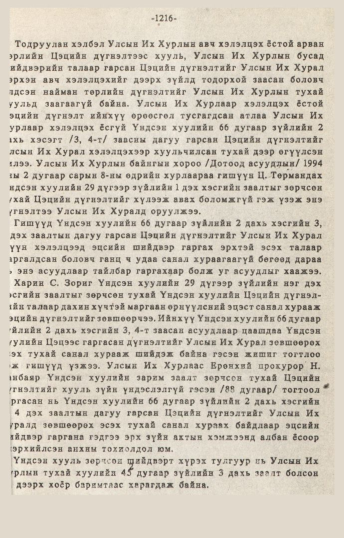 «Төрийн мэдээлэл» № 10-11, 1216-р хуудасны скан