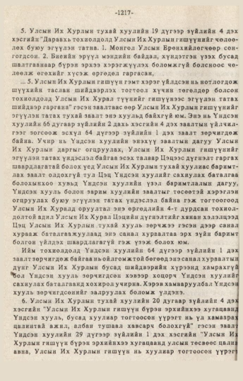 «Төрийн мэдээлэл» № 10-11, 1217-р хуудасны скан