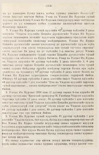 «Төрийн мэдээлэл» № 10-11, 1218-р хуудасны скан