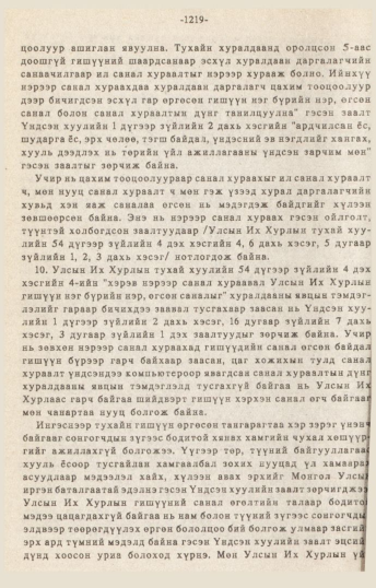 «Төрийн мэдээлэл» № 10-11, 1219-р хуудасны скан