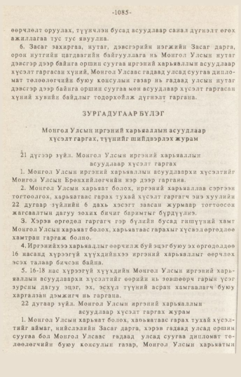 «Төрийн мэдээлэл» № 10-11, 1085-р хуудасны скан