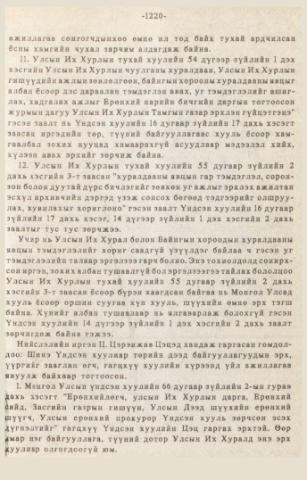 «Төрийн мэдээлэл» № 10-11, 1220-р хуудасны скан
