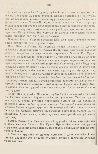 «Төрийн мэдээлэл» № 10-11, 1221-р хуудасны скан