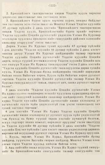 «Төрийн мэдээлэл» № 10-11, 1222-р хуудасны скан