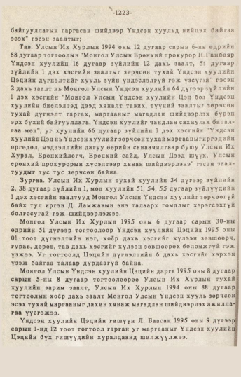 «Төрийн мэдээлэл» № 10-11, 1223-р хуудасны скан