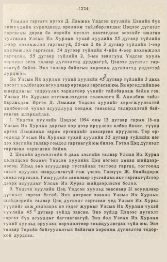 «Төрийн мэдээлэл» № 10-11, 1224-р хуудасны скан