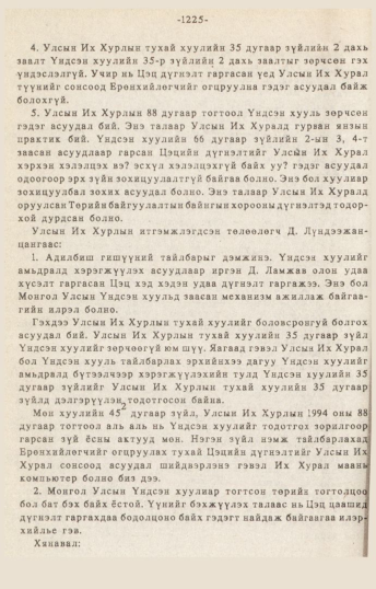 «Төрийн мэдээлэл» № 10-11, 1225-р хуудасны скан
