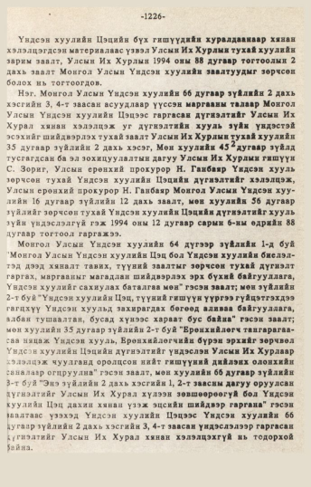 «Төрийн мэдээлэл» № 10-11, 1226-р хуудасны скан
