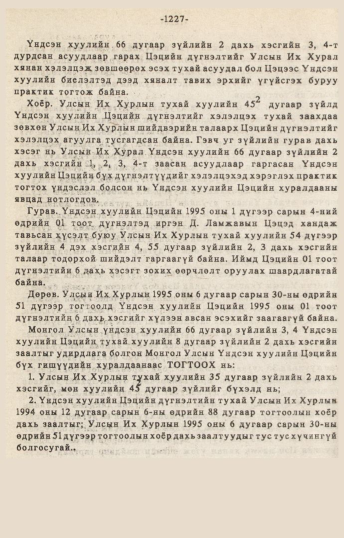 «Төрийн мэдээлэл» № 10-11, 1227-р хуудасны скан