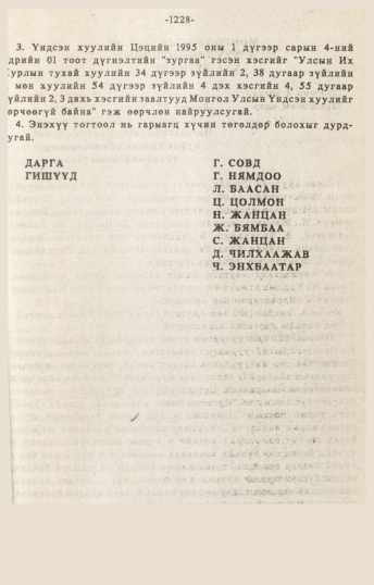 «Төрийн мэдээлэл» № 10-11, 1228-р хуудасны скан